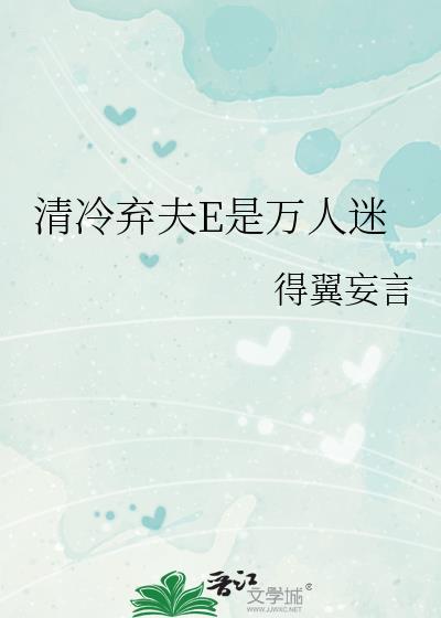 讨厌的家伙成为丈夫了封面