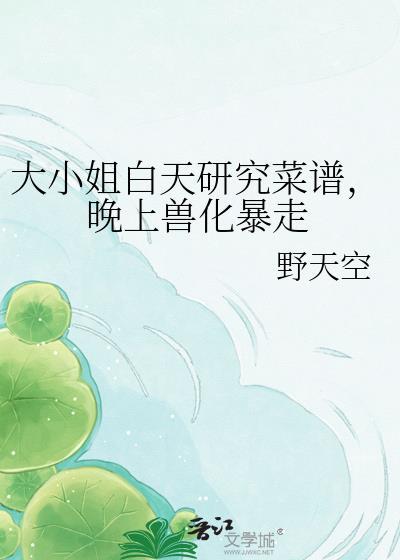 夫郎总以为我不爱他笔趣阁封面
