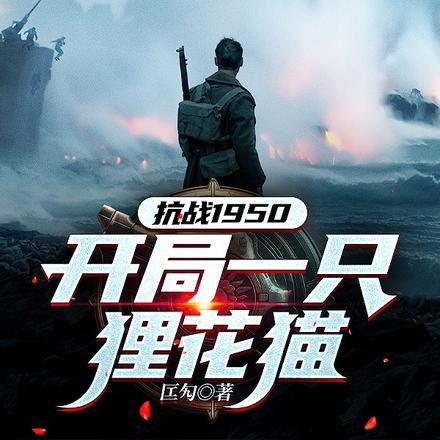 穿越援朝战场，空间傍身上前线封面