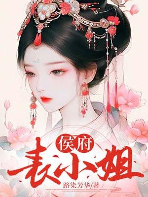 侯府表小姐封面