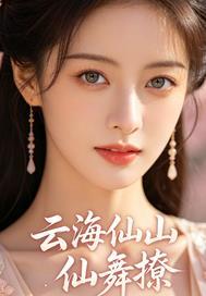 云海仙山仙舞撩封面