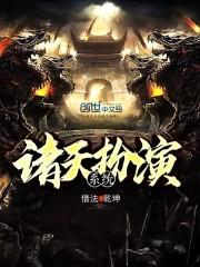 诸天扮演系统封面