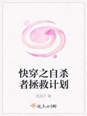 快穿之自杀者拯救计划封面