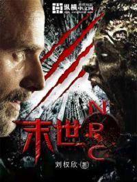 末世NPC封面