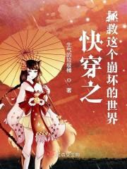 快穿之拯救这崩坏的世界封面