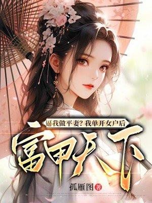 逼我做平妻？我单开女户后富甲天下封面