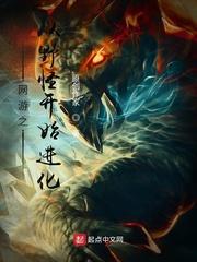网游之从野怪开始进化封面