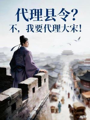代理县令？不，我要代理大宋！封面