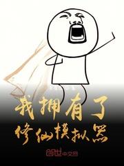 我拥有了修仙模拟器封面