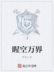 睲空万界封面