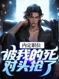 官道之红色权力 爆火财神封面