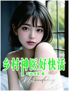 傻子逆袭：我有莲花仙帝毕生修为封面