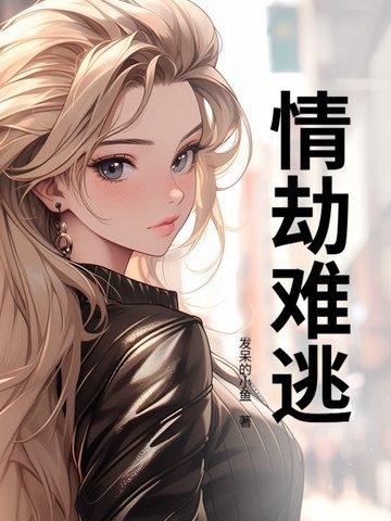 情劫难逃封面