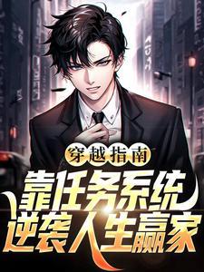 穿越指南：靠任务系统逆袭人生赢家封面