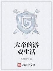 大帝解说封面
