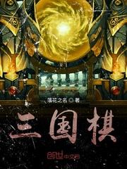 三国棋封面