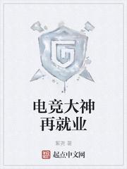 电竞 大神封面