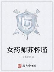 女药师苏怀瑾