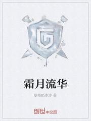 霜月流华