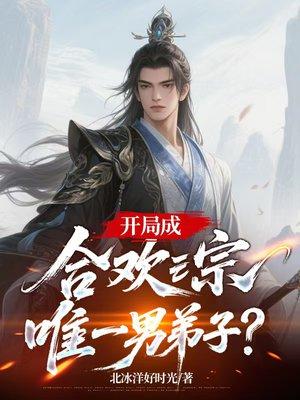 开局成合欢宗唯一男弟子？