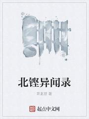 北铿异闻录