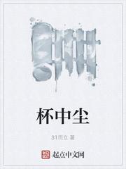 杯中尘