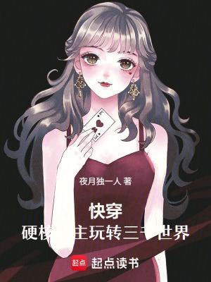 快穿：硬核宿主玩转三千世界封面