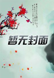 东北往事夏雨封面