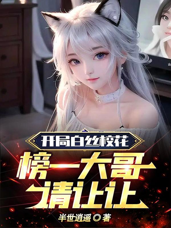 高武:我不装了,我是无上修仙者封面