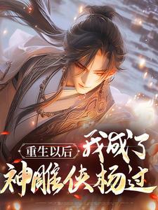 偏心养子?但我是修仙的!封面