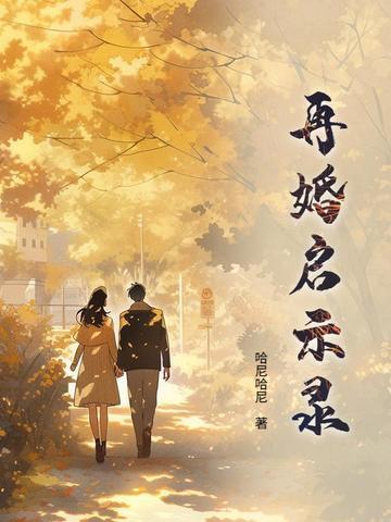 恶女直播杀疯了，全三界抢红眼！封面