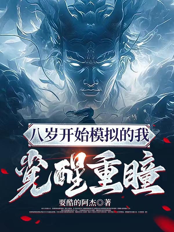八岁开始模拟的我觉醒重瞳封面