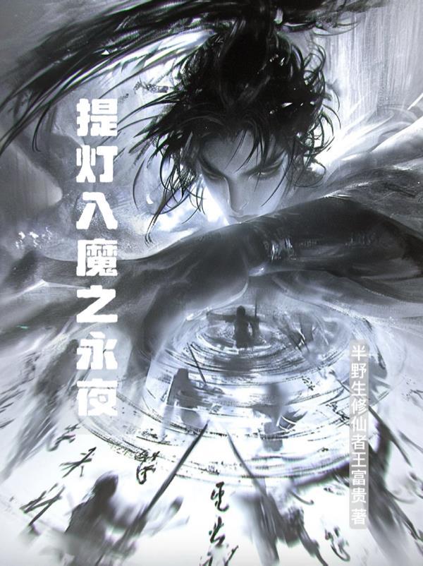 张氏仙途之斩妖开疆封面