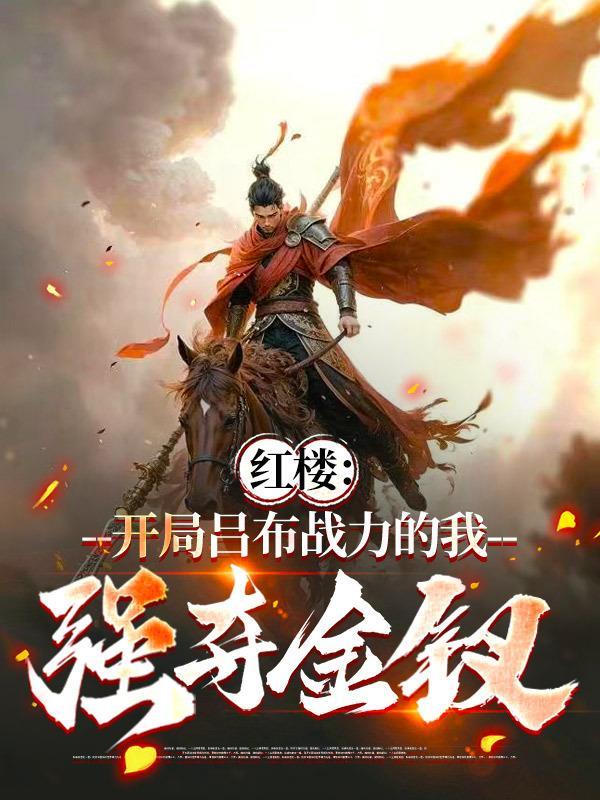 卷王修仙？我选择苟命！封面