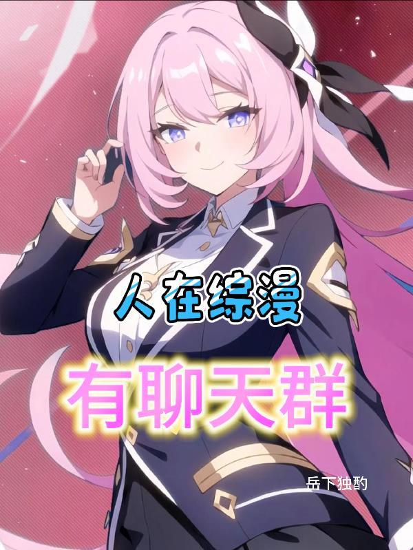 我是星际继承人华夏有我一统星河封面