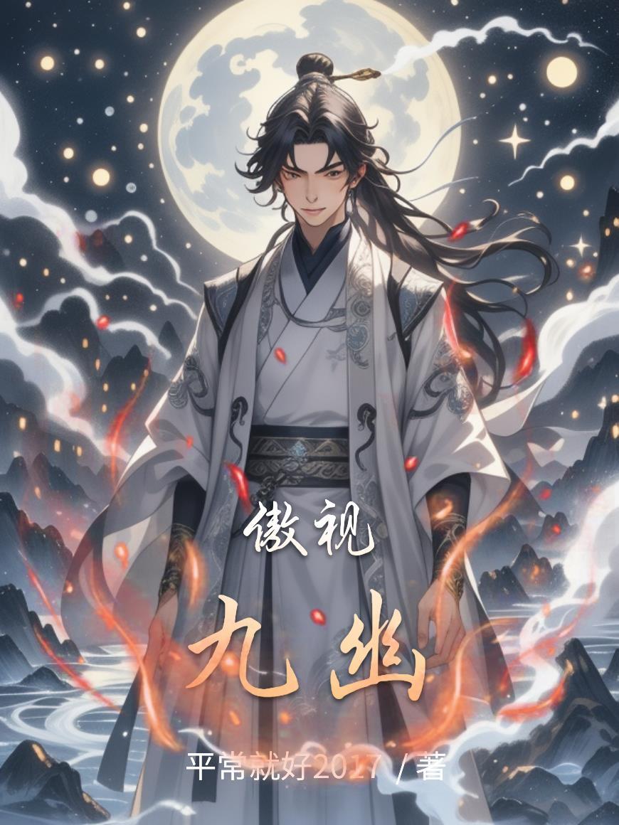 觉醒神血后，美男们跪求和我生崽封面