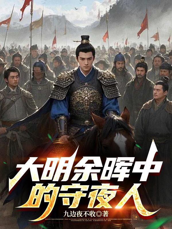 你一个武夫谁让你炼剑的封面