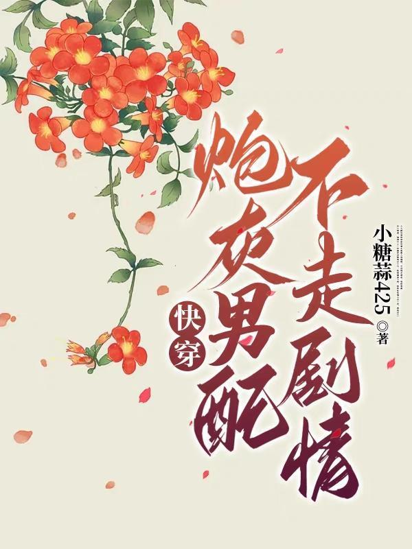 我的私生爷爷是乾隆封面