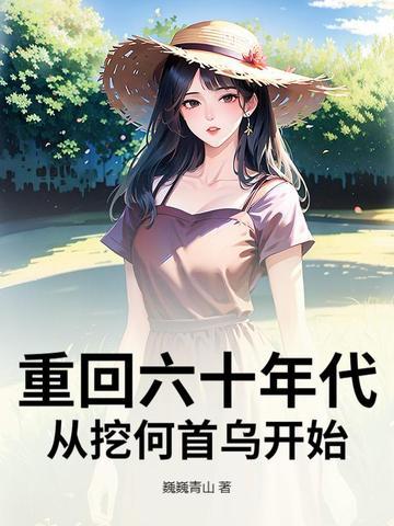 重回六十年代，从挖何首乌开始封面