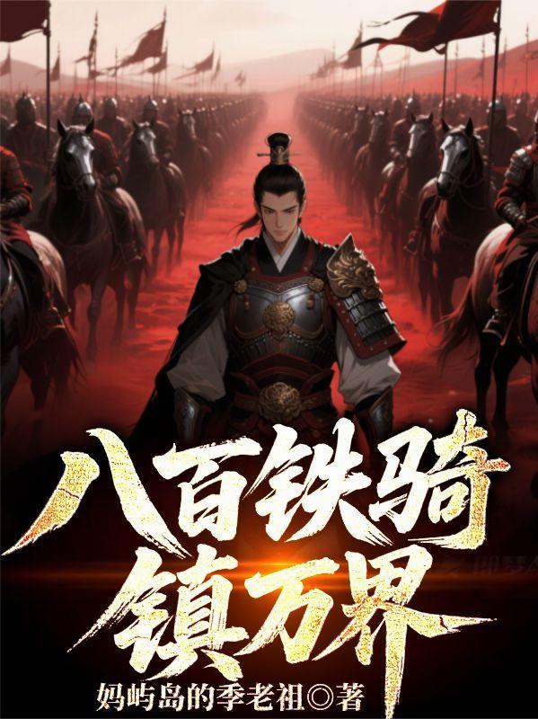 八百铁骑，镇万界封面
