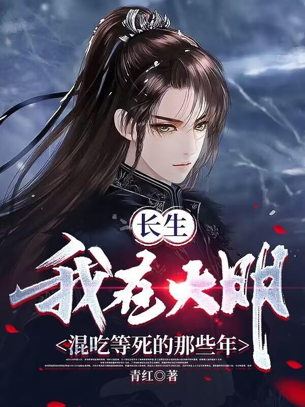 我，大明长生者，历经十六帝封面