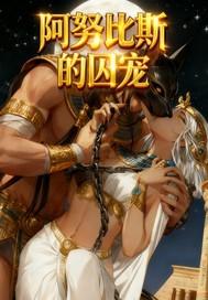 帝师又被强取豪夺了封面