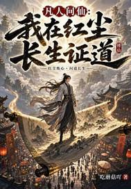 修行在三千小世界封面