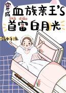 魔头别夺舍了，我们正道快没人了封面