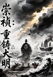 崇祯：重铸大明