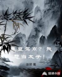 我在鱼缸养女帝封面
