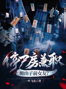 停尸房兼职，搬出了前女友？封面
