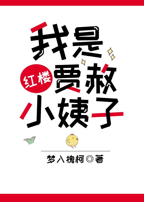 我的画风不可能这么清奇封面