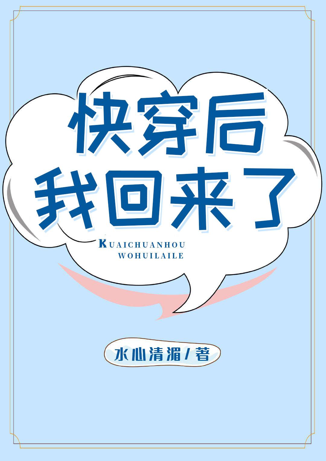 穿成娶了反派的废物封面