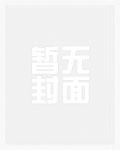 凶手到底是谁封面